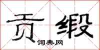 范连陞贡缎隶书怎么写