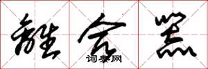 朱锡荣离合器草书怎么写