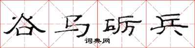 范连陞谷马砺兵隶书怎么写