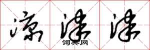 朱锡荣凉津津草书怎么写