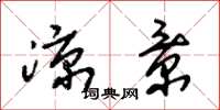 朱锡荣凉景草书怎么写