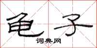 范连陞龟子隶书怎么写