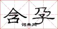 范连陞含孕隶书怎么写