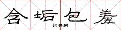 范连陞含垢包羞隶书怎么写