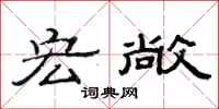 范连陞宏敞隶书怎么写