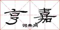 范连陞亨嘉隶书怎么写