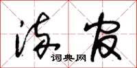 朱锡荣流官草书怎么写