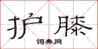 范连陞护膝隶书怎么写