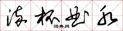 朱锡荣流杯曲水草书怎么写