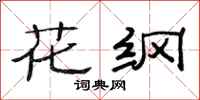范连陞花纲隶书怎么写