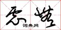 朱锡荣虑无草书怎么写