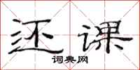 范连陞还课隶书怎么写