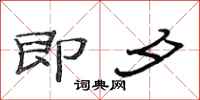 范连陞即夕隶书怎么写