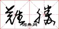 朱锡荣难胜草书怎么写