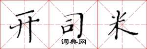 黄华生开司米楷书怎么写