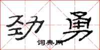 范连陞劲勇隶书怎么写