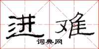 范连陞进难隶书怎么写
