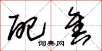 朱锡荣配售草书怎么写