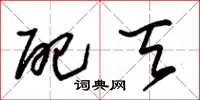 朱锡荣配天草书怎么写