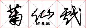 朱锡荣莆仙戏草书怎么写