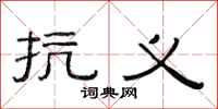 范连陞抗义隶书怎么写