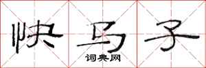 范连陞快马子隶书怎么写