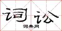 范连陞词讼隶书怎么写