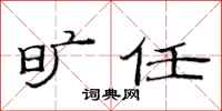 范连陞旷任隶书怎么写