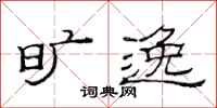 范连陞旷逸隶书怎么写