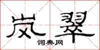 范连陞岚翠隶书怎么写