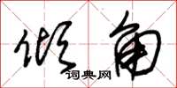 朱锡荣倾角草书怎么写