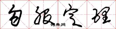 朱锡荣勾股定理草书怎么写