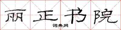 范连陞丽正书院隶书怎么写
