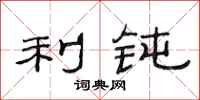 范连陞利钝隶书怎么写