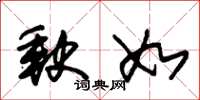 朱锡荣缺如草书怎么写