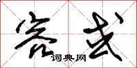 朱锡荣容或草书怎么写
