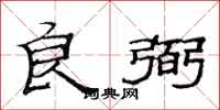 范连陞良弼隶书怎么写