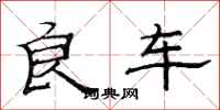 范连陞良车隶书怎么写