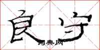 范连陞良守隶书怎么写