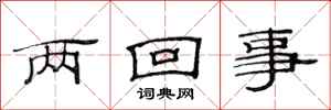 范连陞两回事隶书怎么写