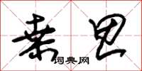 朱锡荣桑思草书怎么写