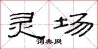 范连陞灵场隶书怎么写