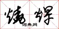 朱锡荣烧焊草书怎么写