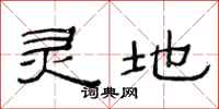 范连陞灵地隶书怎么写