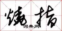 朱锡荣烧指草书怎么写