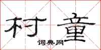 范连陞村童隶书怎么写