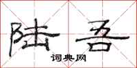 范连陞陆吾隶书怎么写