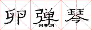 范连陞卵弹琴隶书怎么写