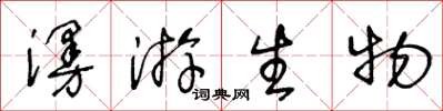 王冬龄漫游生物草书怎么写