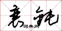 朱锡荣衰钝草书怎么写